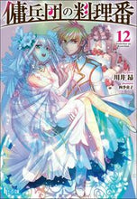 画像をギャラリービューアに読み込む, #川井昂 #傭兵団の料理番12