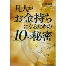 画像をギャラリービューアに読み込む, 凡人がお金持ちになるための10の秘密