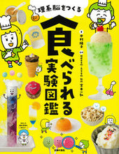 Load image into Gallery viewer, #中村陽子 #理系脳をつくる食べられる実験図鑑