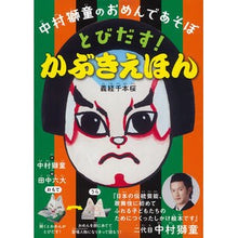 Load image into Gallery viewer, とびだす!かぶきえほん