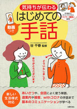 画像をギャラリービューアに読み込む, #谷千春監修 #気持ちが伝わるはじめての手話 :9784074495108