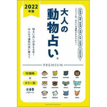 画像をギャラリービューアに読み込む, ’22 大人の動物占いPREMIUM
