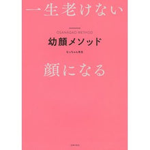Load image into Gallery viewer, 一生老けない顔になる幼顔メソッド