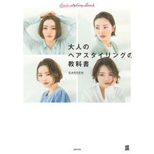 Load image into Gallery viewer, 大人のヘアスタイリングの教科書