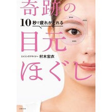 画像をギャラリービューアに読み込む, 10秒で疲れがとれる 奇跡の目元ほぐし