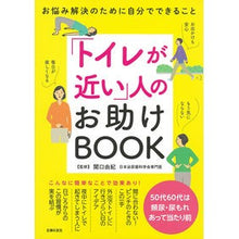 Load image into Gallery viewer, 「トイレが近い」人のお助けBOOK