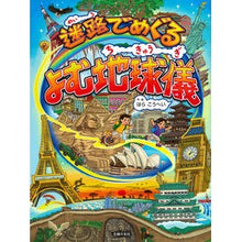 画像をギャラリービューアに読み込む, 迷路でめぐる よむ地球儀