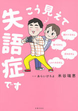 Load image into Gallery viewer, #MizueYonetani #DespiteAppearancesIAmProuncingAphasia