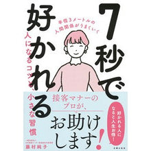 画像をギャラリービューアに読み込む, 7秒で好かれる人になるコツと、小さな習慣