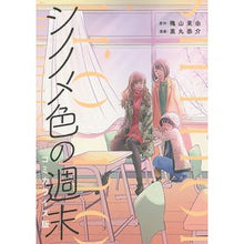 画像をギャラリービューアに読み込む, シノノメ色の週末 コミカライズ版