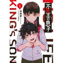画像をギャラリービューアに読み込む, #日向 夏 #不死王の息子 1 ヒユウガナツ 主婦の友社 不死王の息子 1 (ヒーロー文庫) : Hinata Summer Son of the Immortal King 1 :9784074505135