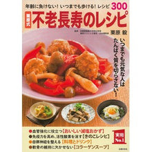 画像をギャラリービューアに読み込む, 栗原式 不老長寿のレシピ