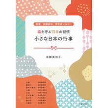 画像をギャラリービューアに読み込む, 福を呼ぶ四季の習慣 小さな日本の行事