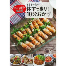 Load image into Gallery viewer, 体すっきり!ちょっぱや超高速10分おかず