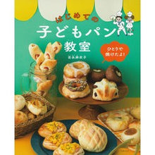 画像をギャラリービューアに読み込む, はじめての子どもパン教室
