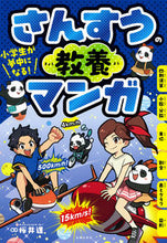 画像をギャラリービューアに読み込む, #桜井進 #小学生が夢中になる!さんすうの教養マンガ :9784074513000