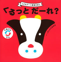 画像をギャラリービューアに読み込む, #かしわらあきお #くるっとだーれ?