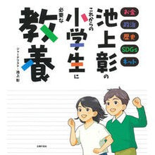 画像をギャラリービューアに読み込む, #池上彰 #池上彰のこれからの小学生に必要な教養 イケガミアキラ 主婦の友社 : Akira Ikegami Akira Ikegami's knowledge necessary for future elementary school students :9784074518081