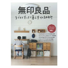 Load image into Gallery viewer, 無印良品 子どもとすっきり暮らす収納術