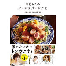 画像をギャラリービューアに読み込む, #平野 レミ #平野レミのオールスターレシピ ヒラノレミ 主婦の友社 家族の絆はごはんで深まる : Remi Hirano Remi Hirano's all-star recipe :9784074522224