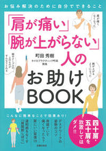 画像をギャラリービューアに読み込む, #町田秀樹 #「肩が痛い」「腕が上がらない」人のお助け :9784074525065