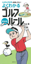 画像をギャラリービューアに読み込む, #小山混 #最新版よくわかるゴルフルール