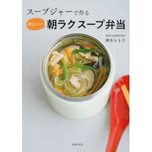 画像をギャラリービューアに読み込む, スープジャーで作る体にいい朝ラクスープ弁