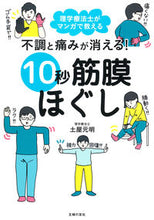 画像をギャラリービューアに読み込む, 不調と痛みが消える!10秒筋膜ほぐし 土屋元明 ツチヤゲンメイ 主婦の友社 主婦の友社 :9784074528905