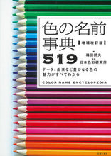 画像をギャラリービューアに読み込む, #福田邦夫 #色の名前事典519増補改訂版