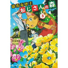 画像をギャラリービューアに読み込む, はたらけ!おじさんの森 3