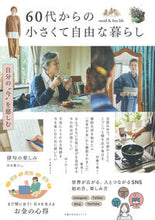 画像をギャラリービューアに読み込む, #主婦の友社 #60代からの小さくて自由な暮らし