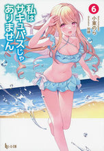 画像をギャラリービューアに読み込む, #私はサキュバスじゃありません 6 :9784074539253