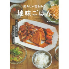 画像をギャラリービューアに読み込む, #和田明日香 #楽ありゃ苦もある地味ごはん。 ワダアスカ 主婦の友社 : Asuka Wada A simple meal that is both easy and painful. :9784074539314