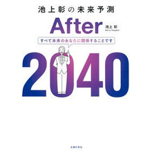 画像をギャラリービューアに読み込む, #池上彰 #池上彰の未来予測 After2040 イケガミアキラ 主婦の友社 池上彰の未来予測 After 2040 : Akira Ikegami Akira Ikegami's future prediction After2040 :9784074542093