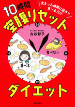 画像をギャラリービューアに読み込む, #古谷彰子 #10時間空腹リセットダイエット :9784074546527