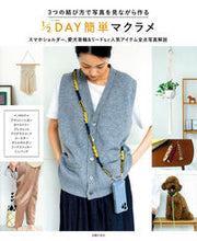 画像をギャラリービューアに読み込む, #主婦の友社 #1/2DAY簡単マクラメ :9784074547128