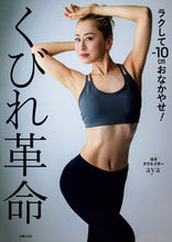 画像をギャラリービューアに読み込む, #aya #ラクして-10cmおなかやせ!くびれ革命 :9784074548996