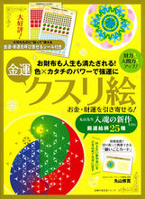 画像をギャラリービューアに読み込む, #丸山修寛 #お金・財運を引き寄せる!金運クスリ絵