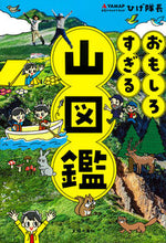 画像をギャラリービューアに読み込む, おもしろすぎる山図鑑 ひげ隊長 ヒゲタイチヨウ 主婦の友社 主婦の友社 :9784074550609