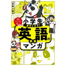画像をギャラリービューアに読み込む, #佐藤久美子 #小学生が夢中になる! 英語の教養マンガ サトウクミコ 主婦の友社 小学生が夢中になる! 英語の教養マンガ (頭のいい子を育てるジュニア) : Kumiko Sato Elementary school students will be fascin : Kumiko Sato Elementary school :9784074552108