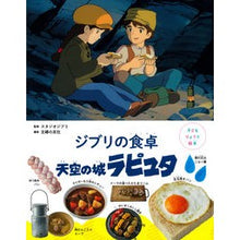 画像をギャラリービューアに読み込む, #スタジオジブリ #ジブリの食卓 天空の城ラピュタ スタジオジブリ 主婦の友社 子どもりょうり絵本 ジブリの食卓 天空の城ラピュタ : studio ghibli Ghibli's Table Laputa: Castle in the Sky :9784074552269