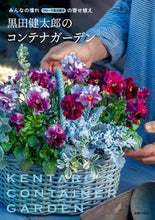画像をギャラリービューアに読み込む, #黒田健太郎 #黒田健太郎のコンテナガーデン :9784074553211