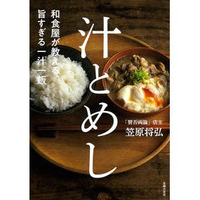 #笠原将弘 #汁とめし カサハラマサヒロ 主婦の友社 和食屋が教える、旨すぎる一汁一飯 : Masahiro Kasahara soup and rice :9784074555161