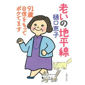 #樋口恵子 #老いの地平線 91歳自信をもってボケてま ヒグチケイコ 主婦の友社 老いの地平線 91歳 自信をもってボケてます : Keiko Higuchi The horizon of aging, 91 years old, confidently blurry :9784074555222