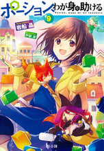 画像をギャラリービューアに読み込む, #岩船晶 #ポーション、わが身を助ける9