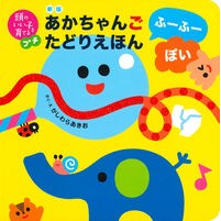 #かしわらあきお #あかちゃんごたどりえほん ふーふーぽい カシワラアキオ :9784074563494