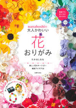 画像をギャラリービューアに読み込む, #たかはしなな #nanahoshiの大人かわいい花おりが :9784074563555