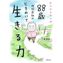 画像をギャラリービューアに読み込む, #帯津良一 #88歳現役医師のときめいて生きる力 オビツリヨウイチ 主婦の友社 にこにこマンガ 88歳現役医師の ときめいて生きる力 : Ryoichi Obizu The power of an 88-year-old active doctor to liv : Ryoichi Obizu The power of an :9784074563906