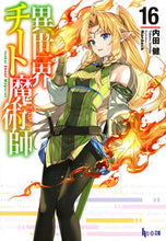 画像をギャラリービューアに読み込む, #内田健 #異世界チート魔術師16