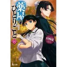 画像をギャラリービューアに読み込む, #日向夏 #薬屋のひとりごと 15 ヒユウガナツ 主婦の友社 薬屋のひとりごと 15 (ヒーロー文庫) : Hyuganatsu Pharmacist's Soliloquy 15 :9784074567287